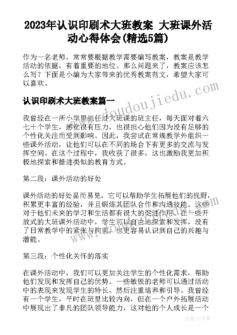 2023年认识印刷术大班教案 大班课外活动心得体会(精选5篇)