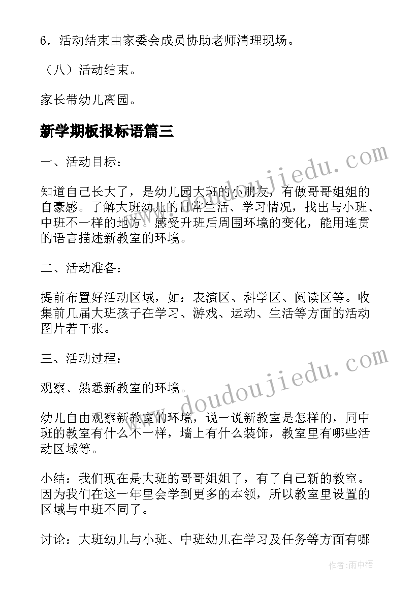 新学期板报标语 学校新学期开学季活动方案(通用9篇)