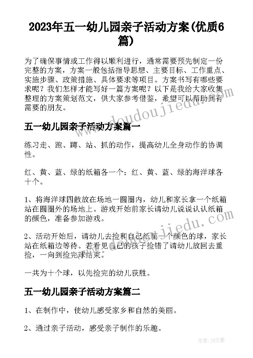 2023年五一幼儿园亲子活动方案(优质6篇)