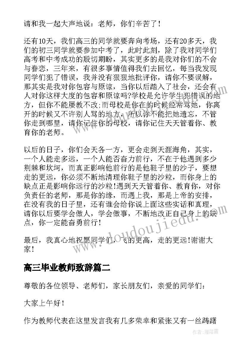 高三毕业教师致辞(优秀5篇)