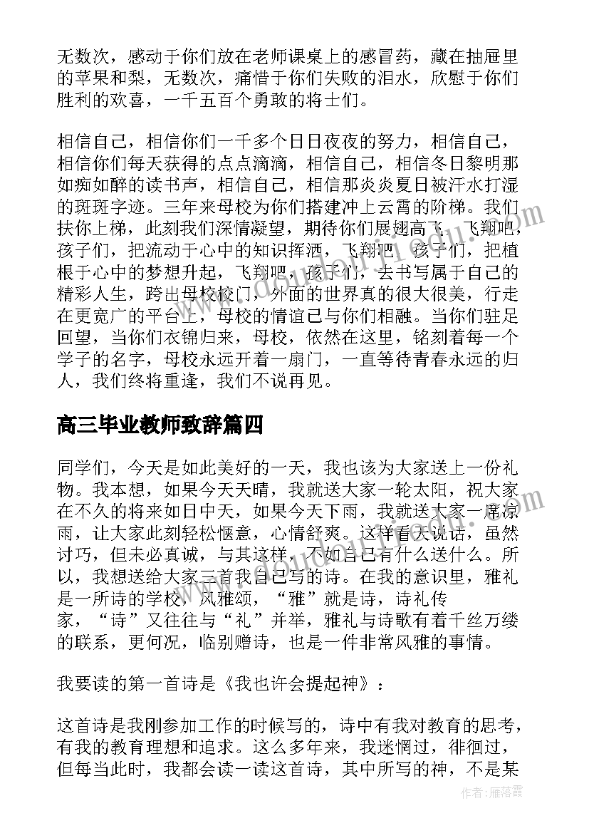 高三毕业教师致辞(优秀5篇)