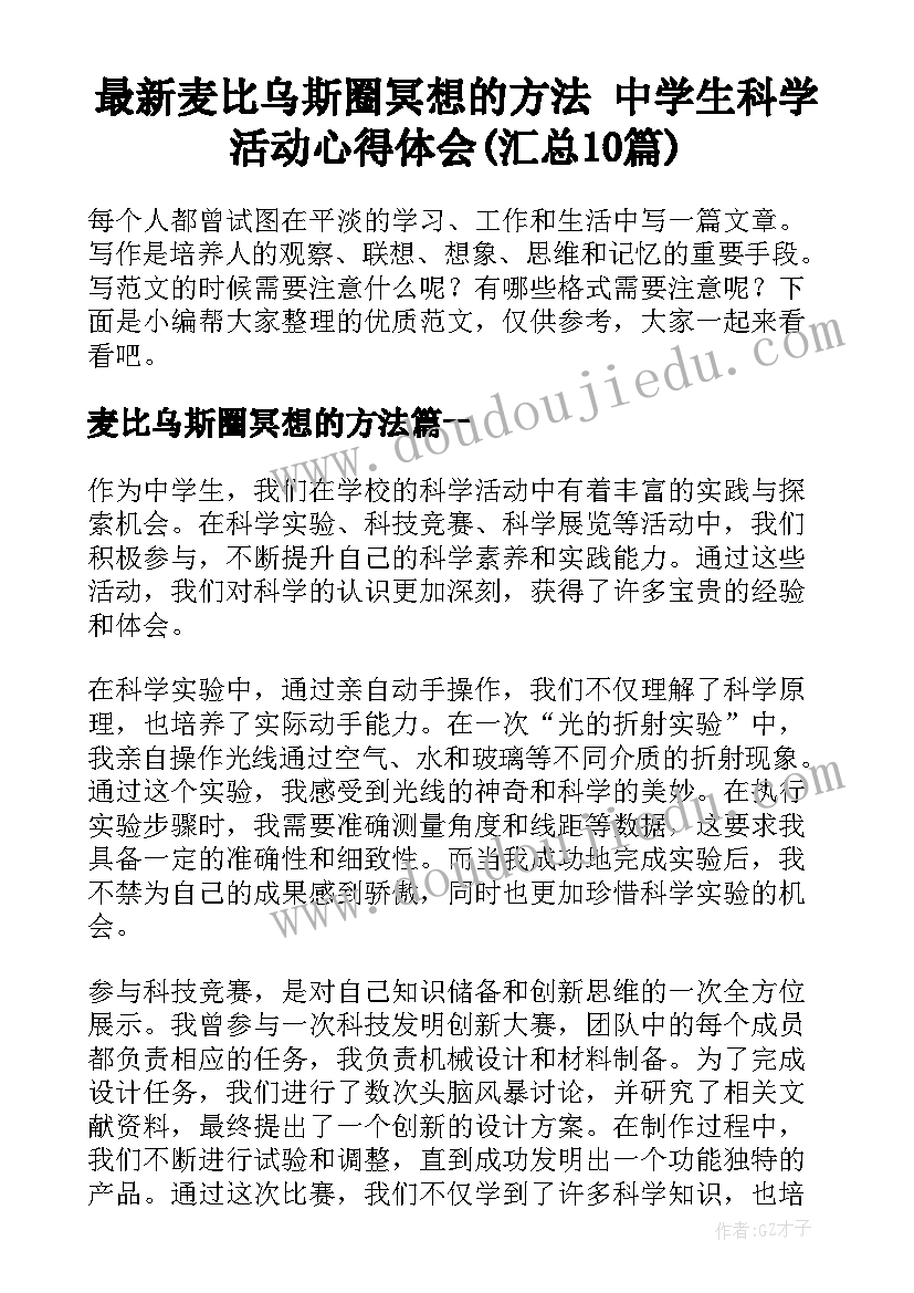 最新麦比乌斯圈冥想的方法 中学生科学活动心得体会(汇总10篇)