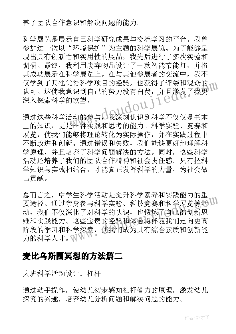 最新麦比乌斯圈冥想的方法 中学生科学活动心得体会(汇总10篇)