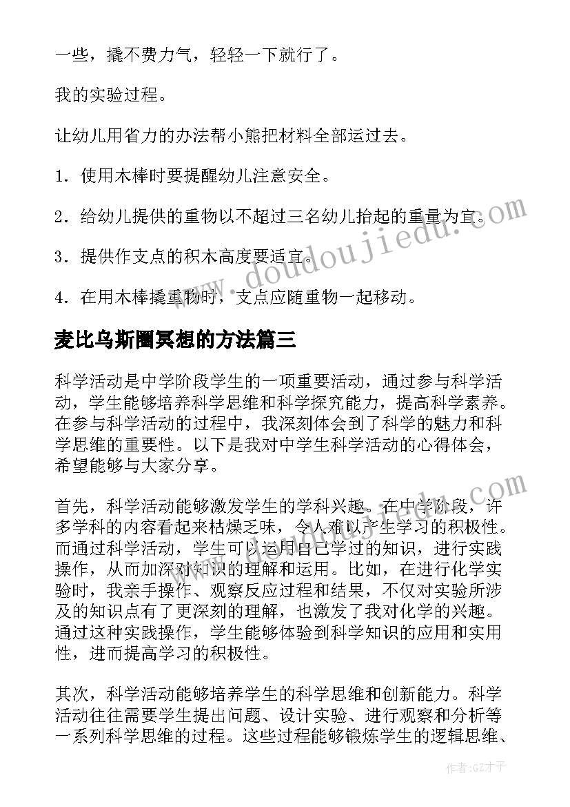 最新麦比乌斯圈冥想的方法 中学生科学活动心得体会(汇总10篇)