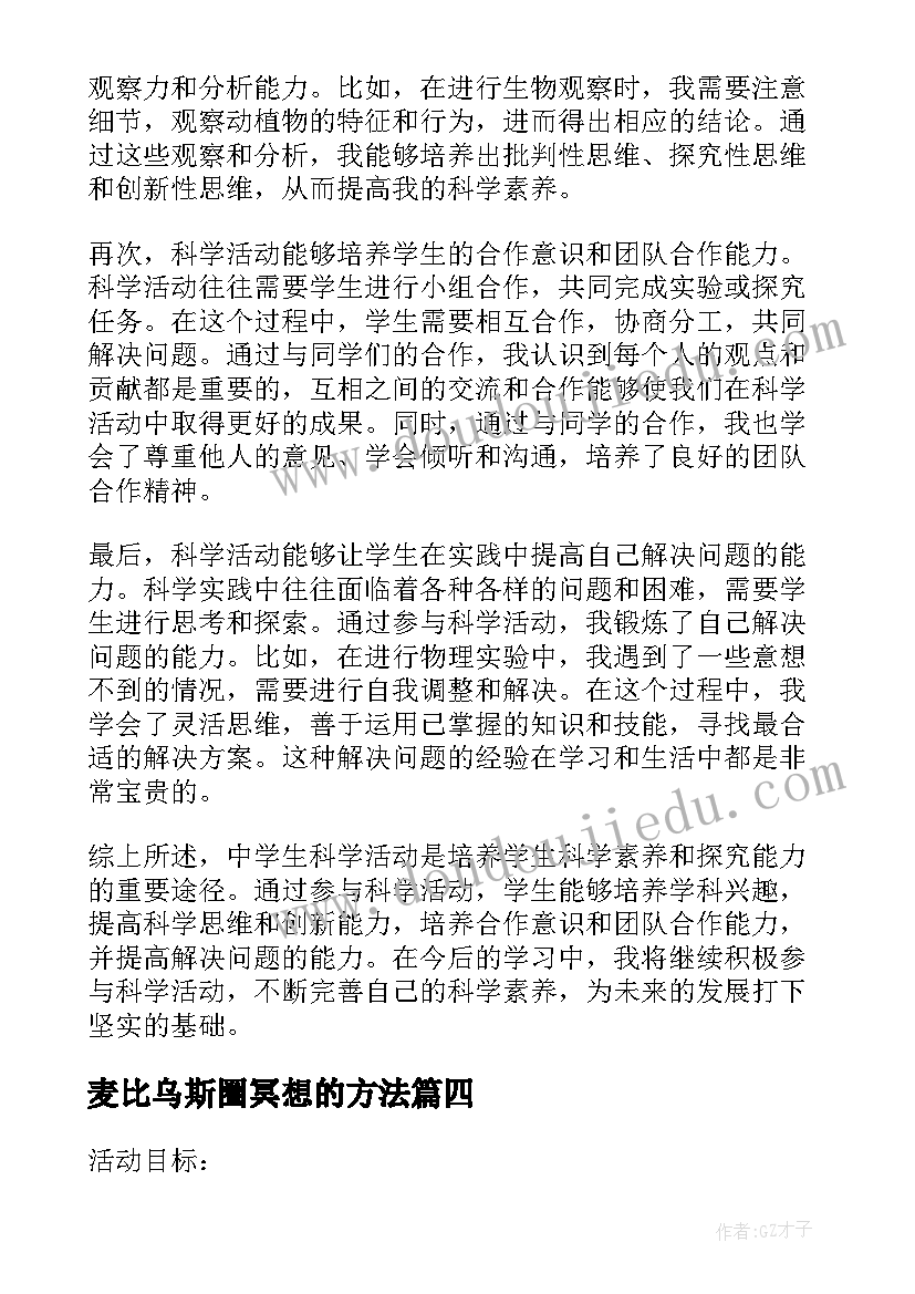 最新麦比乌斯圈冥想的方法 中学生科学活动心得体会(汇总10篇)