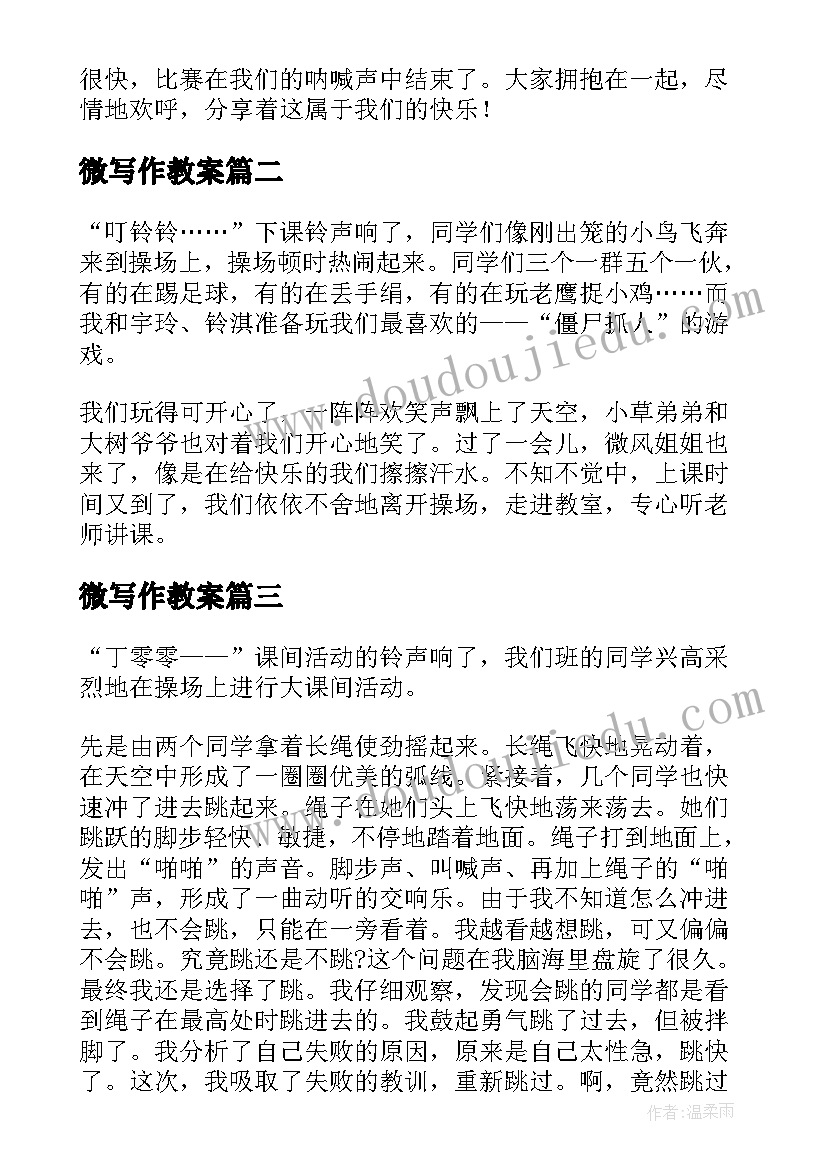 微写作教案(模板6篇)