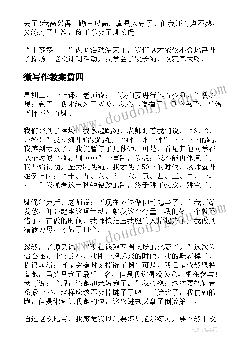 微写作教案(模板6篇)