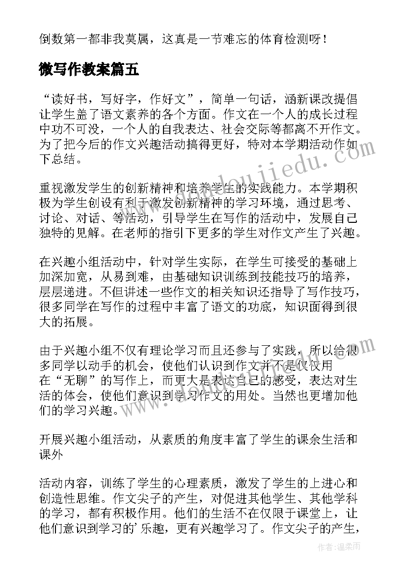 微写作教案(模板6篇)