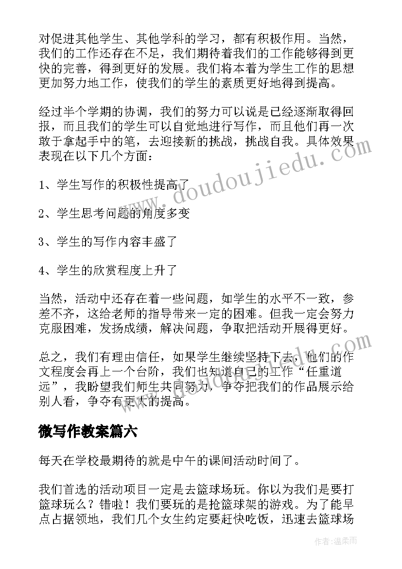 微写作教案(模板6篇)