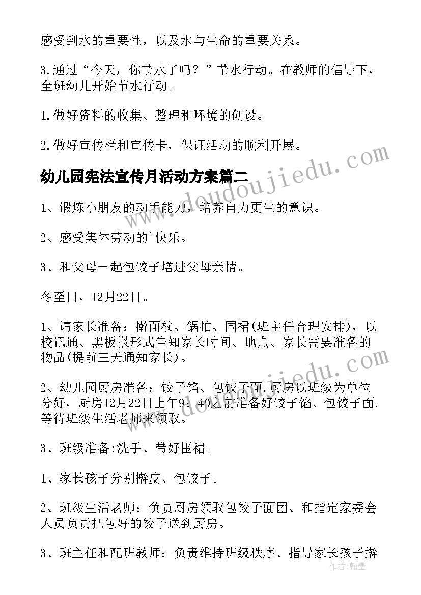 2023年幼儿园宪法宣传月活动方案 幼儿园活动方案(优质8篇)