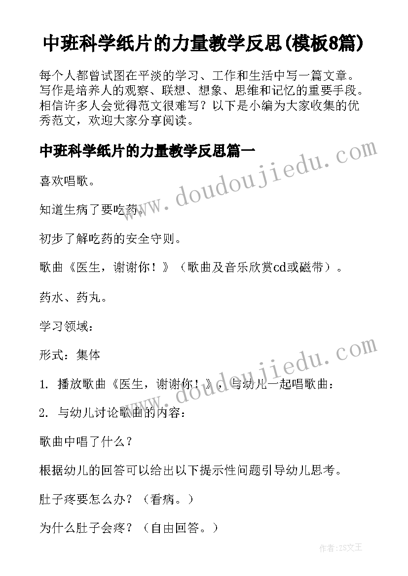 中班科学纸片的力量教学反思(模板8篇)