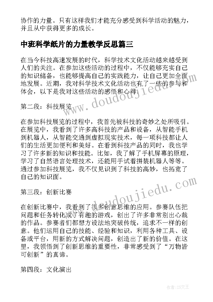 中班科学纸片的力量教学反思(模板8篇)