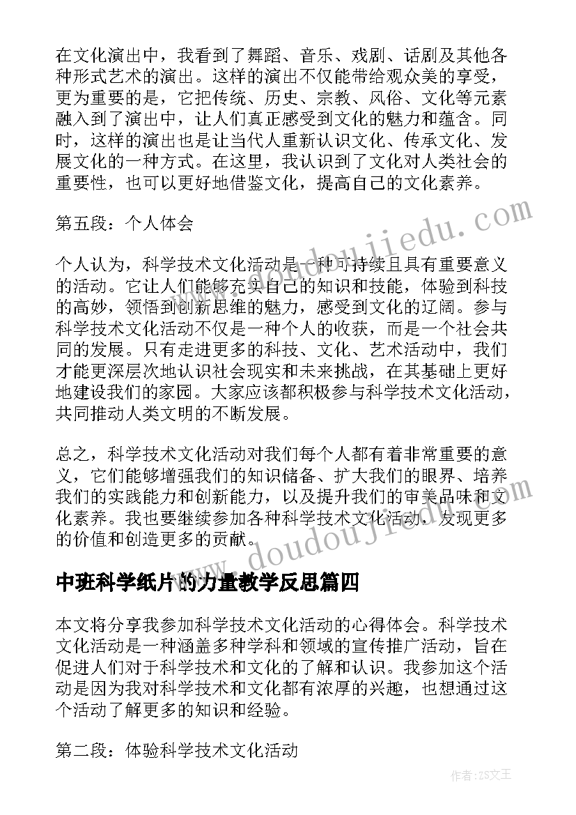 中班科学纸片的力量教学反思(模板8篇)