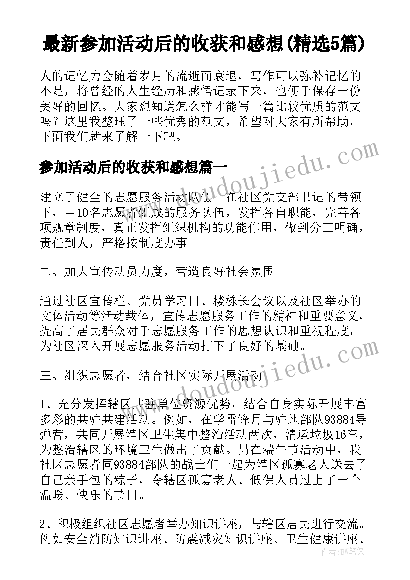 最新参加活动后的收获和感想(精选5篇)