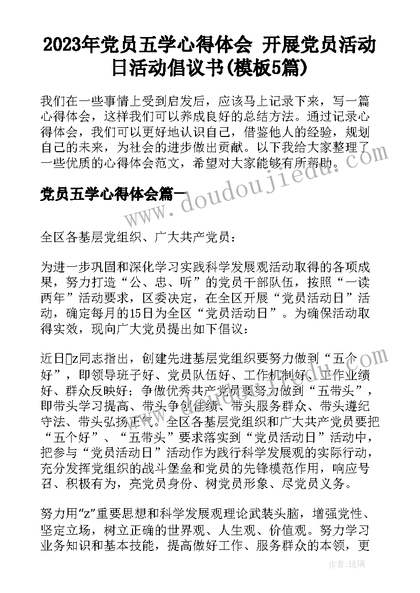 2023年党员五学心得体会 开展党员活动日活动倡议书(模板5篇)