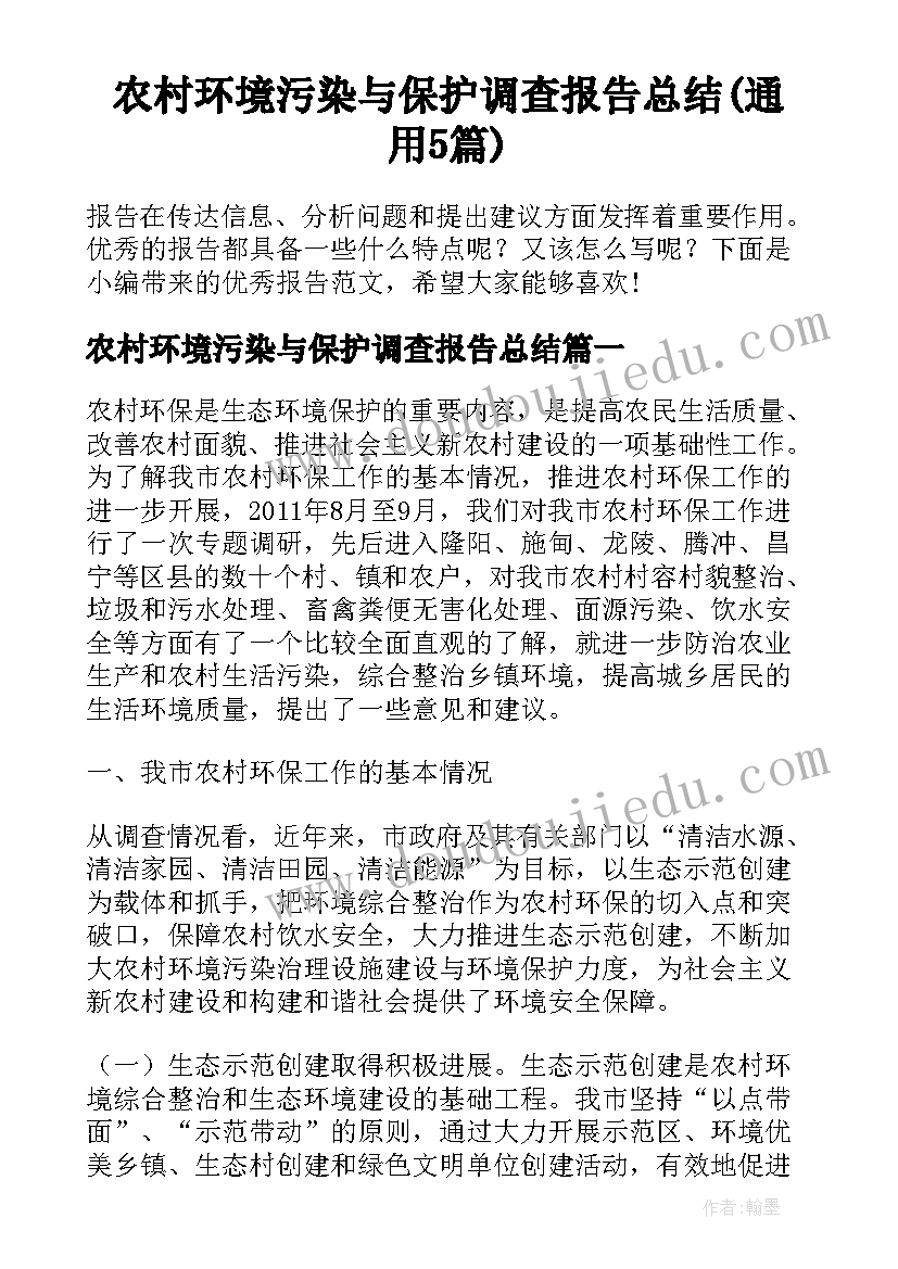 农村环境污染与保护调查报告总结(通用5篇)