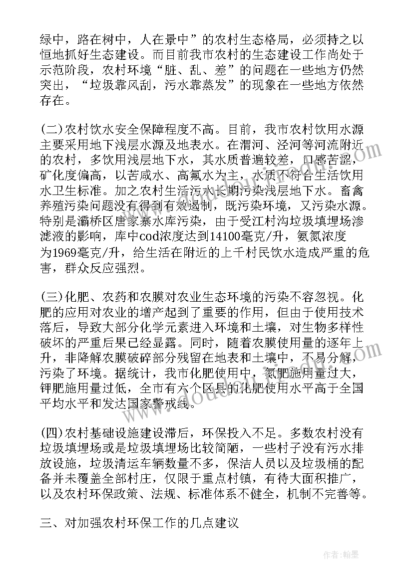 农村环境污染与保护调查报告总结(通用5篇)