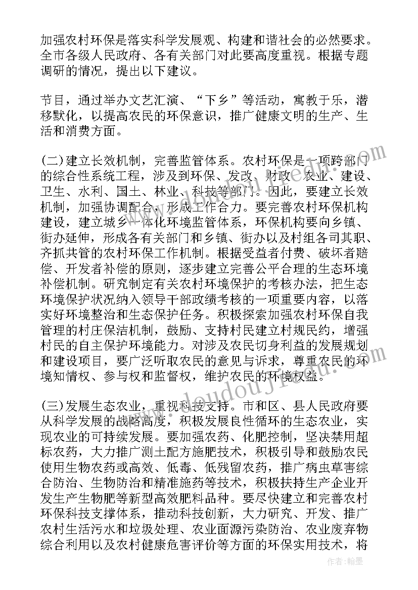 农村环境污染与保护调查报告总结(通用5篇)