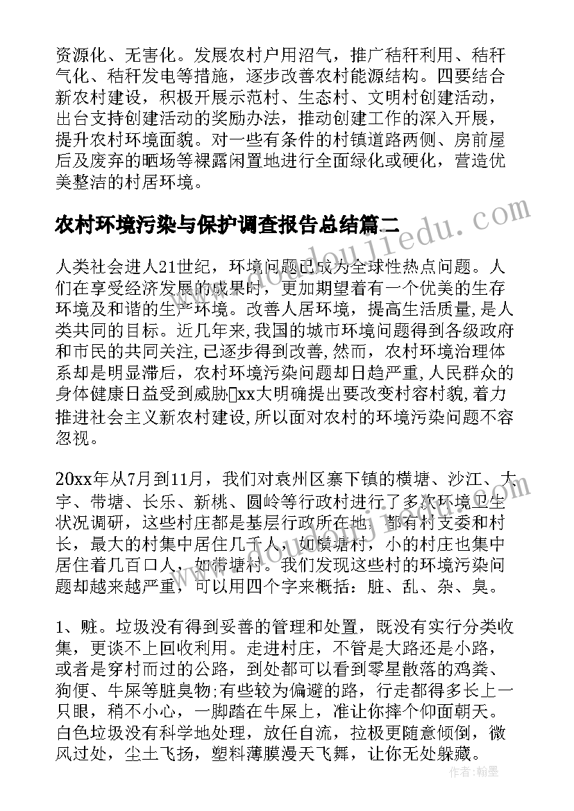 农村环境污染与保护调查报告总结(通用5篇)