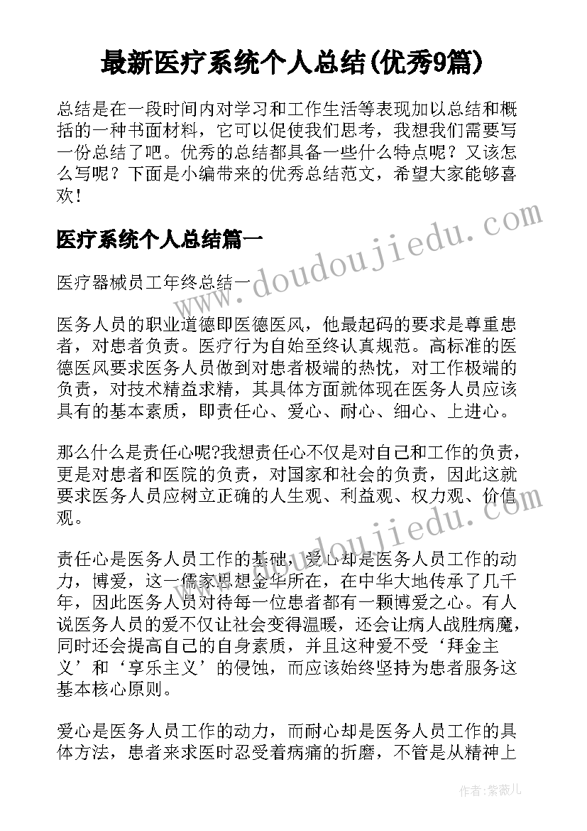 最新医疗系统个人总结(优秀9篇)