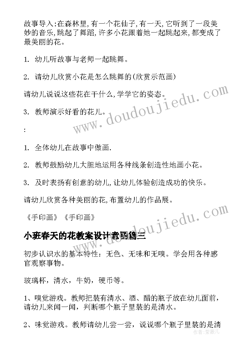 最新小班春天的花教案设计意图 幼儿园小班活动教案(实用10篇)