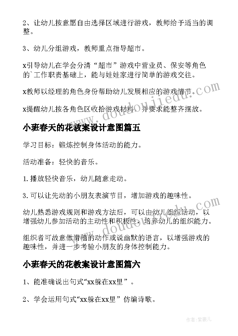 最新小班春天的花教案设计意图 幼儿园小班活动教案(实用10篇)