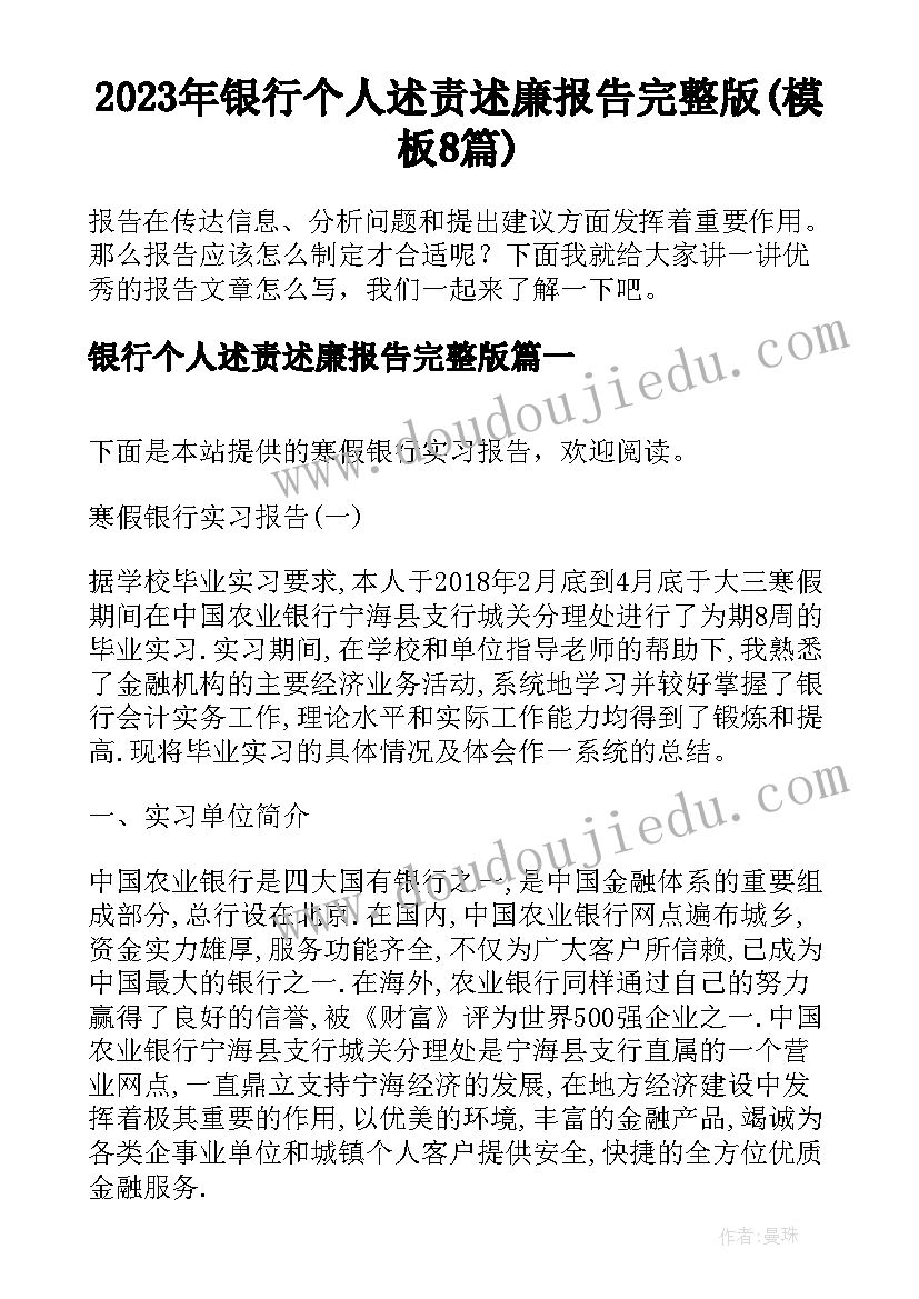 2023年银行个人述责述廉报告完整版(模板8篇)