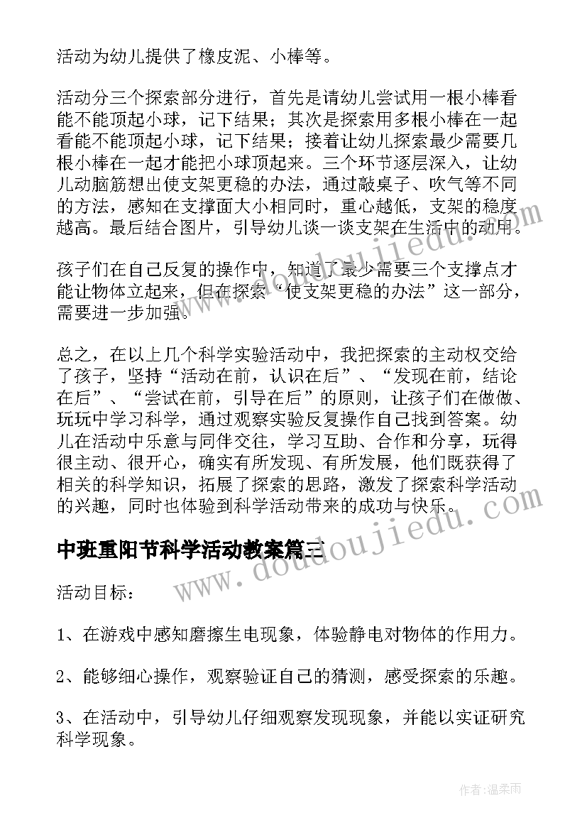 中班重阳节科学活动教案(实用10篇)