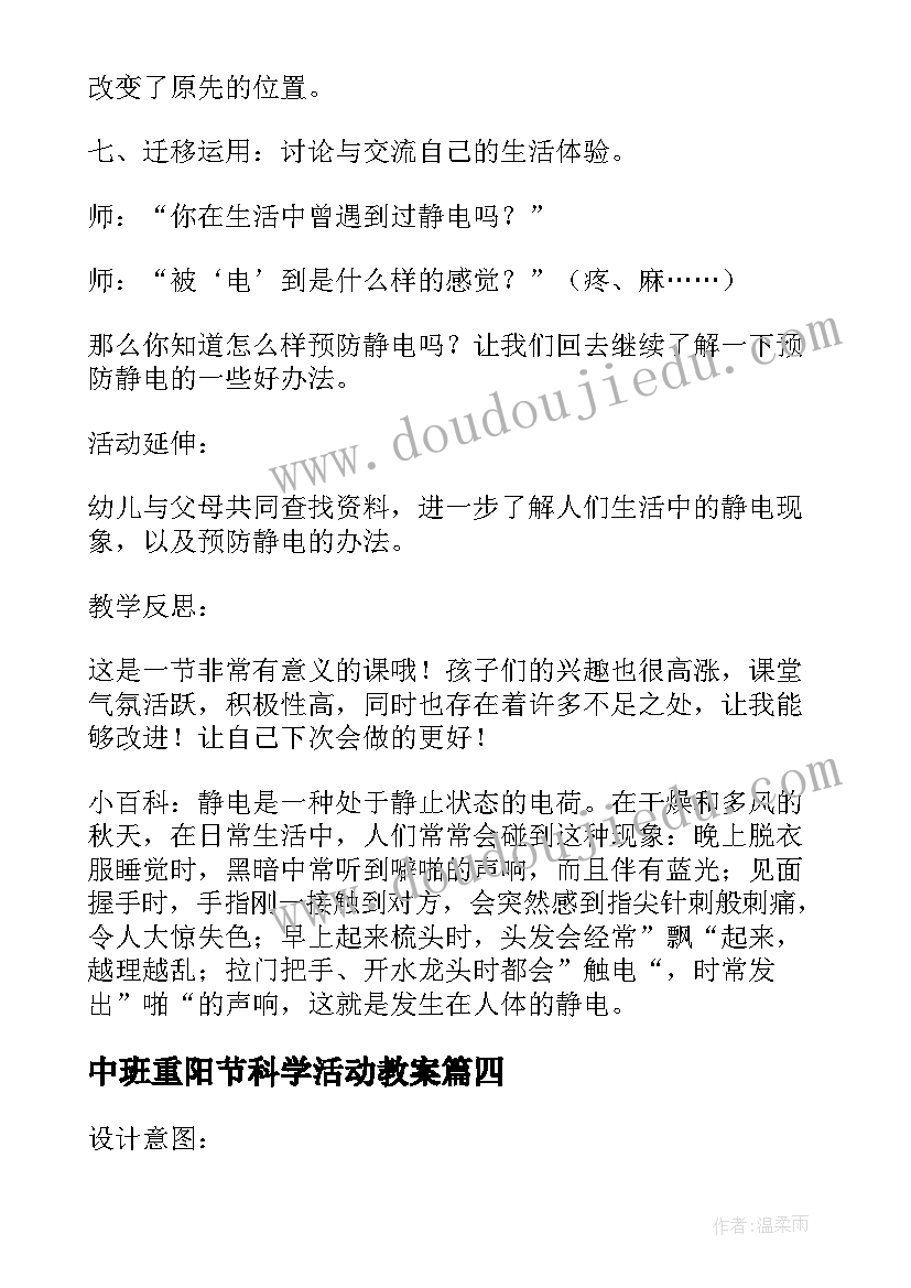 中班重阳节科学活动教案(实用10篇)