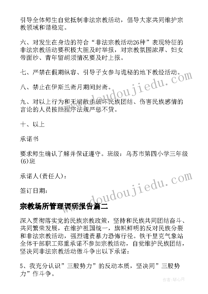 最新宗教场所管理调研报告(汇总5篇)