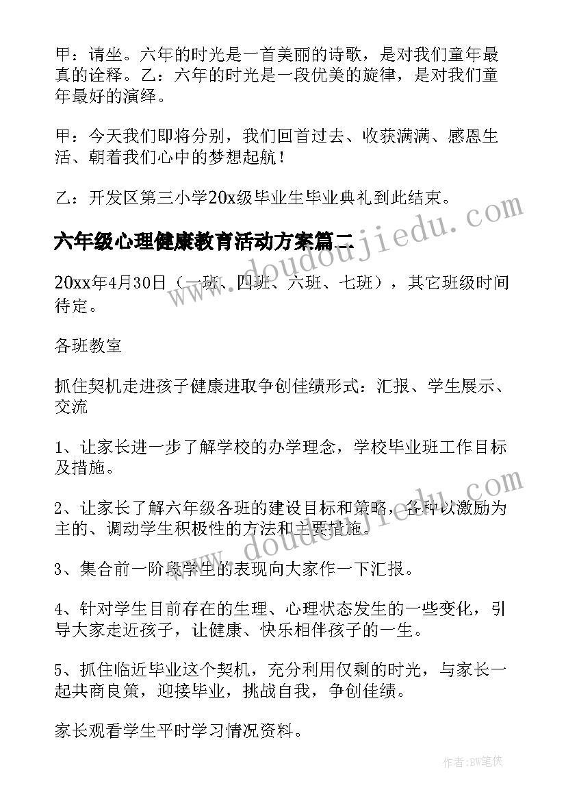 最新六年级心理健康教育活动方案 六年级毕业典礼活动方案(模板8篇)