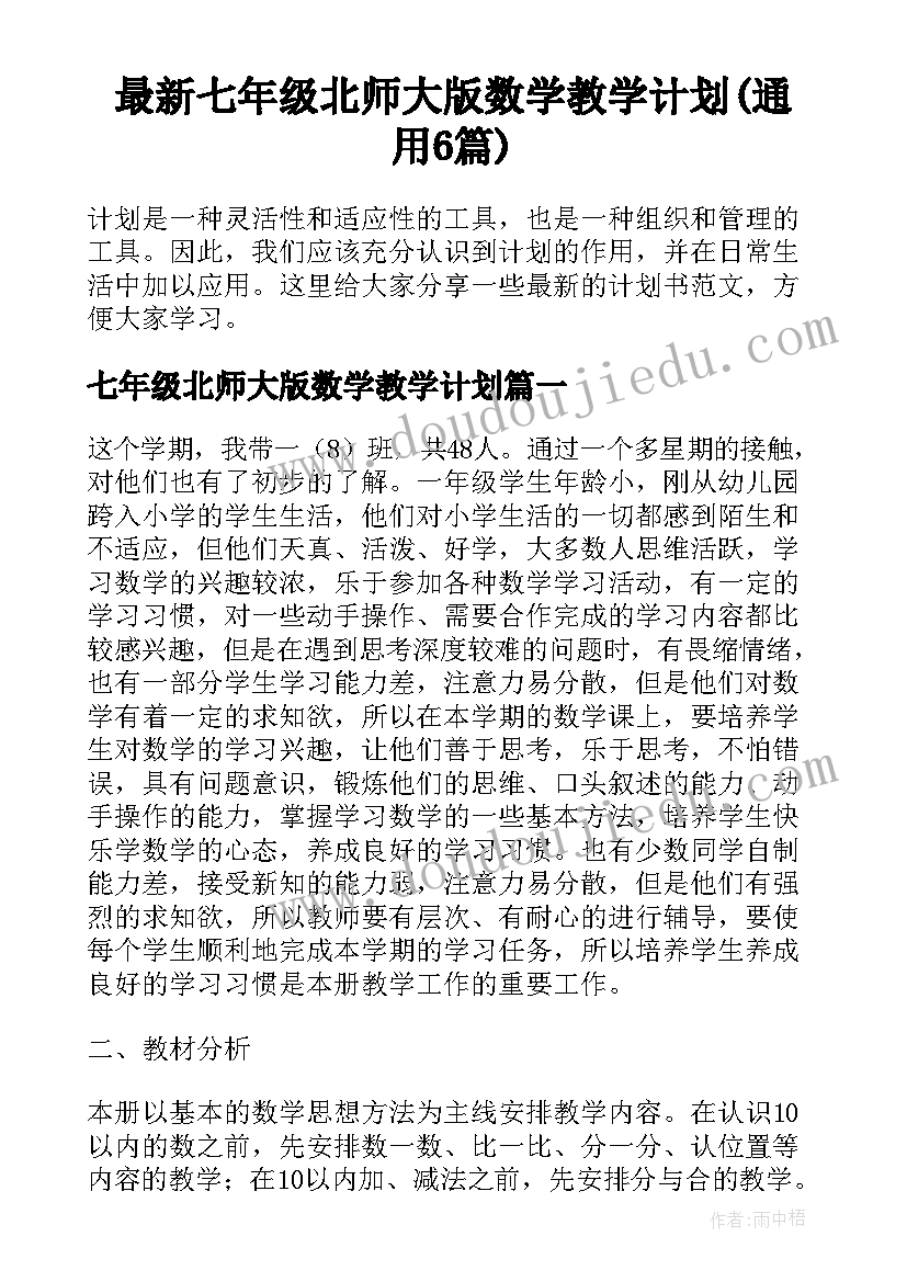 最新七年级北师大版数学教学计划(通用6篇)