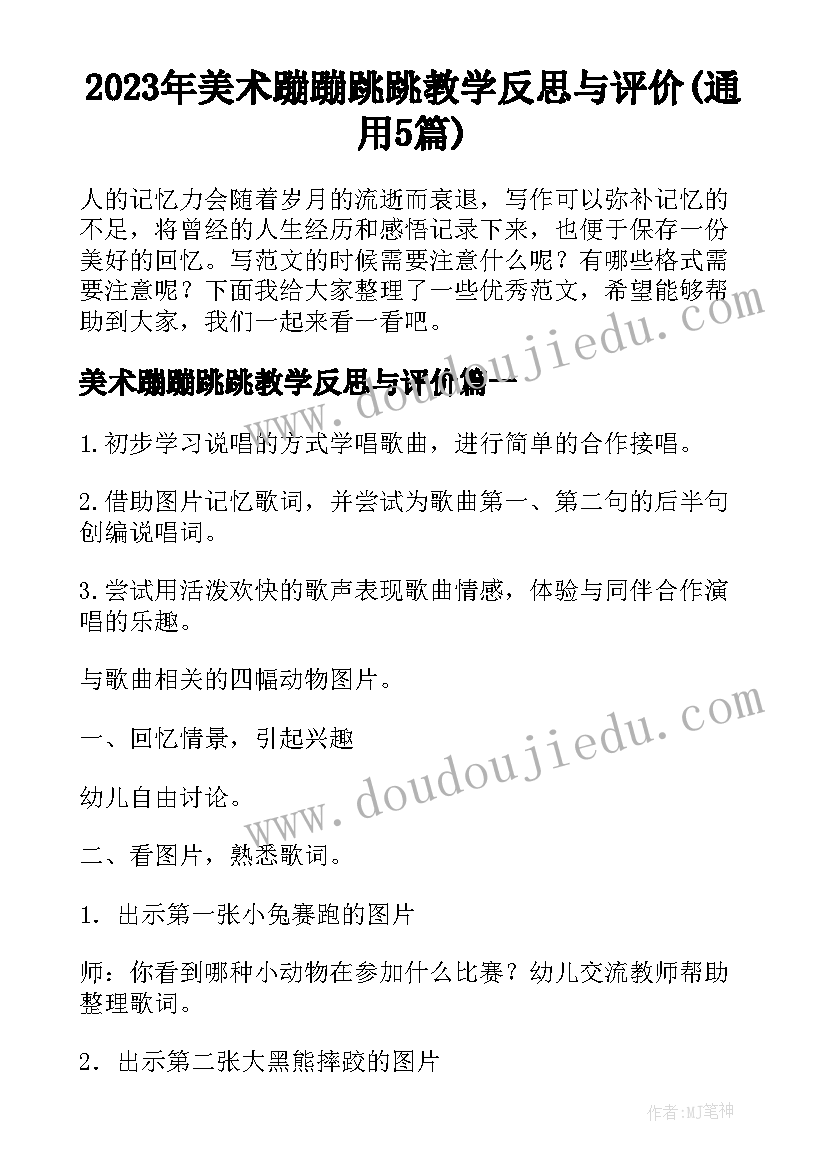 2023年美术蹦蹦跳跳教学反思与评价(通用5篇)