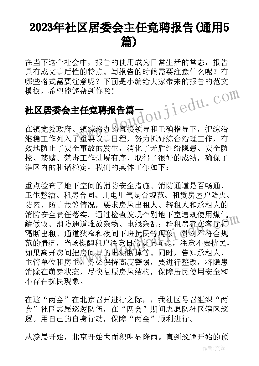 2023年社区居委会主任竞聘报告(通用5篇)