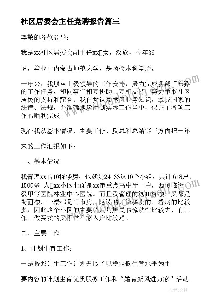 2023年社区居委会主任竞聘报告(通用5篇)