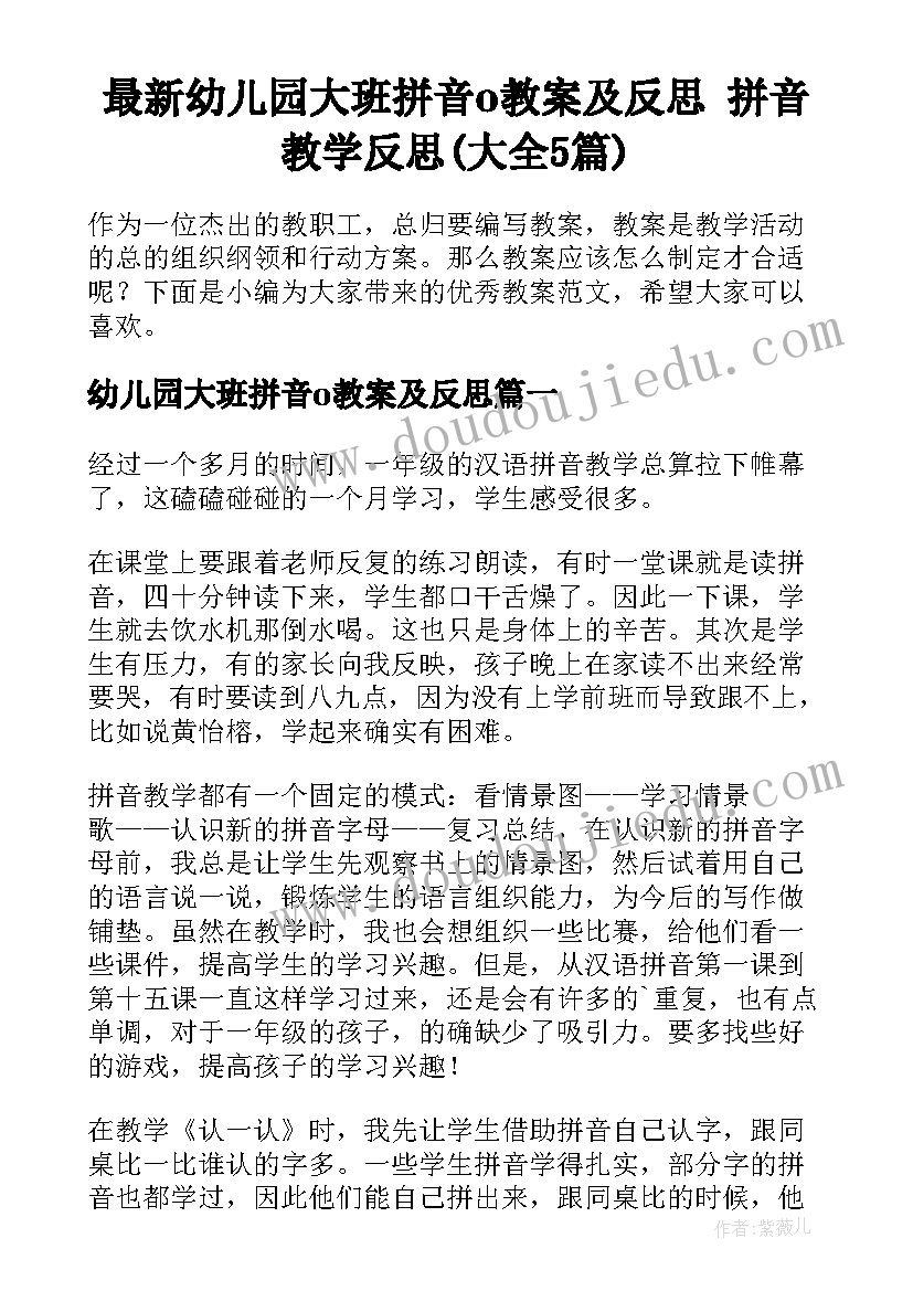 最新幼儿园大班拼音o教案及反思 拼音教学反思(大全5篇)