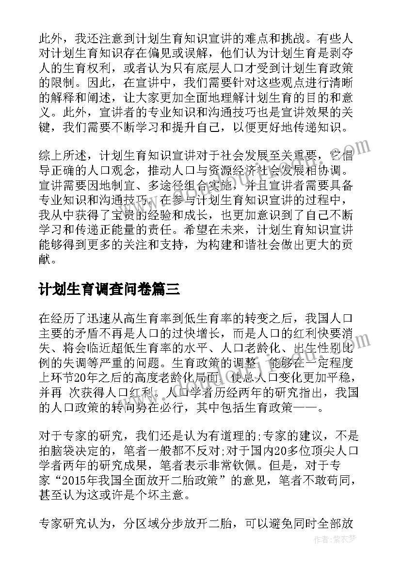 计划生育调查问卷 计划生育政策计划生育新政策计划生育(通用6篇)