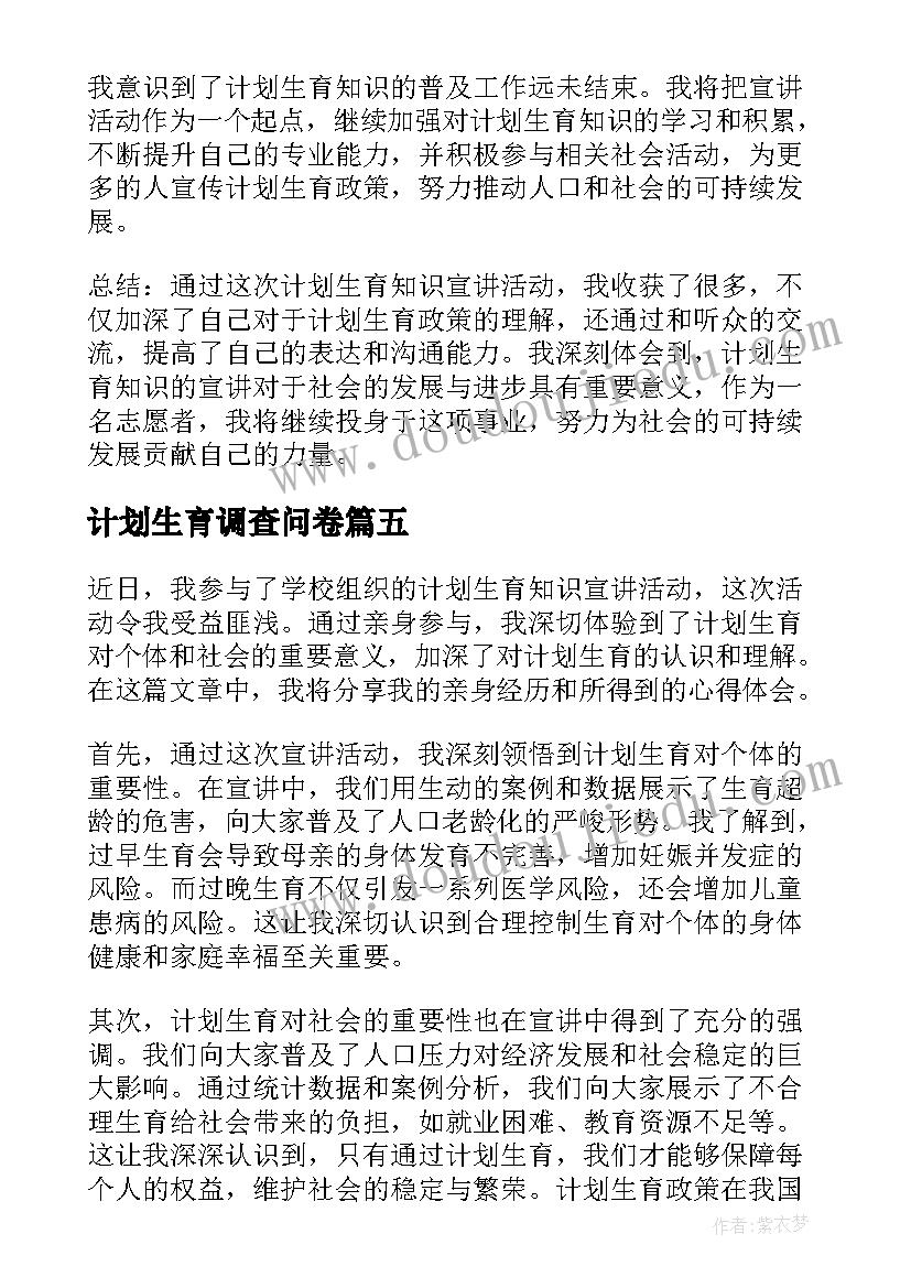 计划生育调查问卷 计划生育政策计划生育新政策计划生育(通用6篇)