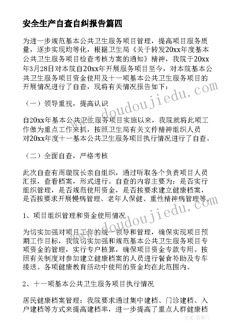 最新安全生产自查自纠报告(大全5篇)