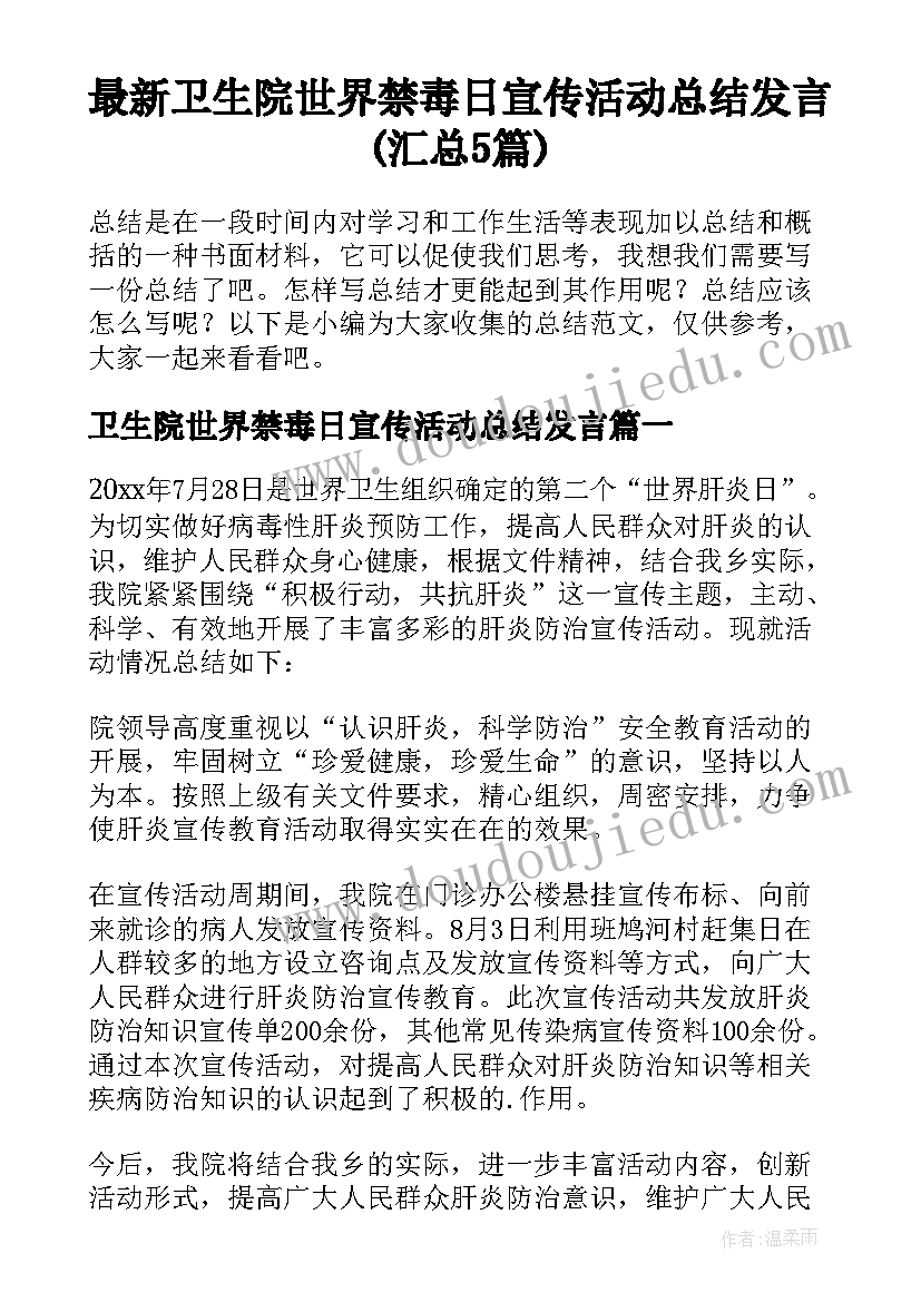 最新卫生院世界禁毒日宣传活动总结发言(汇总5篇)