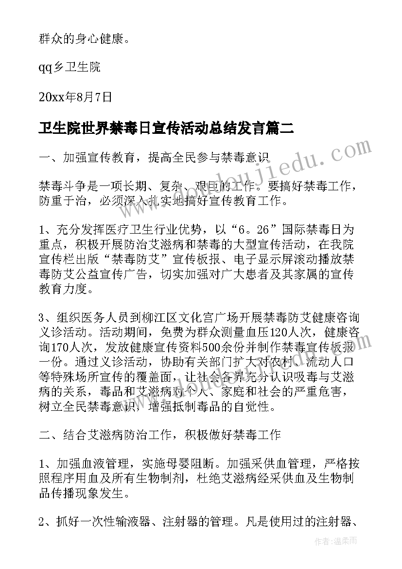 最新卫生院世界禁毒日宣传活动总结发言(汇总5篇)