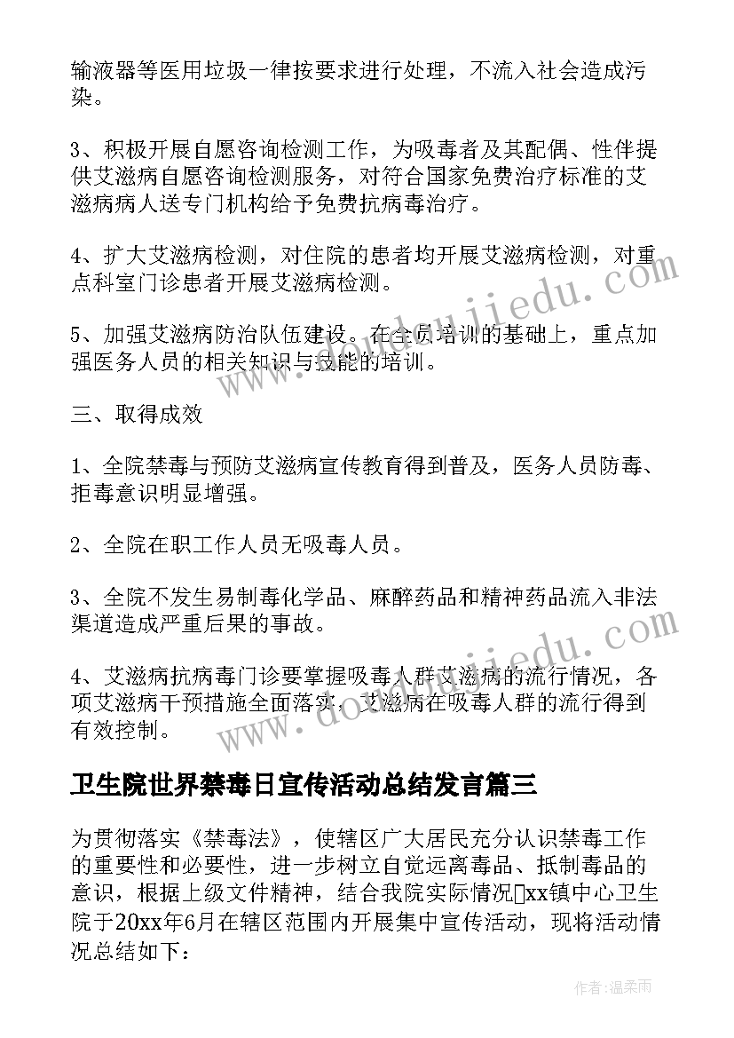 最新卫生院世界禁毒日宣传活动总结发言(汇总5篇)