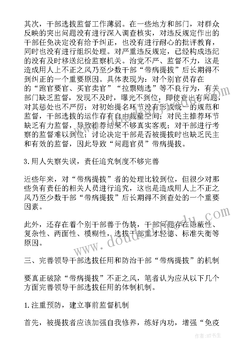 最新带病提拔倒查报告 干部带病提拔自查报告(大全5篇)