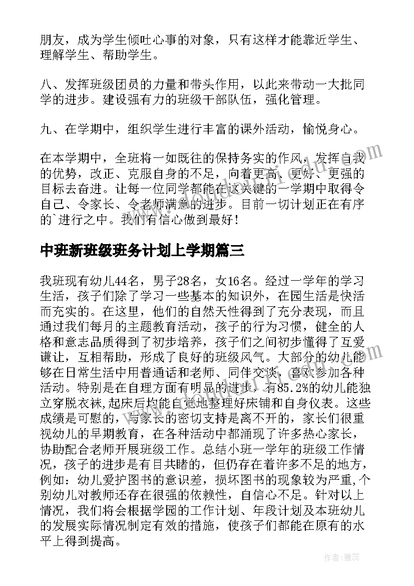 最新中班新班级班务计划上学期 初中班级班务工作计划(优秀5篇)