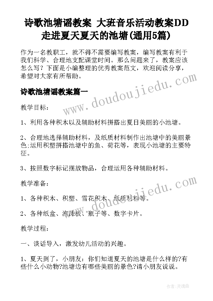 诗歌池塘谣教案 大班音乐活动教案DD走进夏天夏天的池塘(通用5篇)