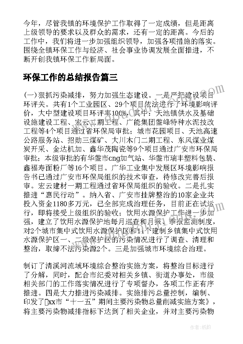 最新环保工作的总结报告(模板5篇)