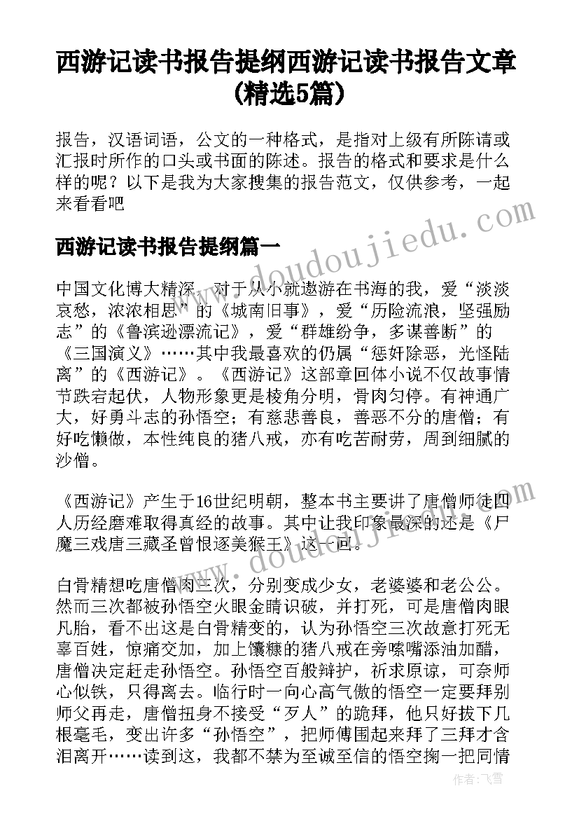 西游记读书报告提纲 西游记读书报告文章(精选5篇)