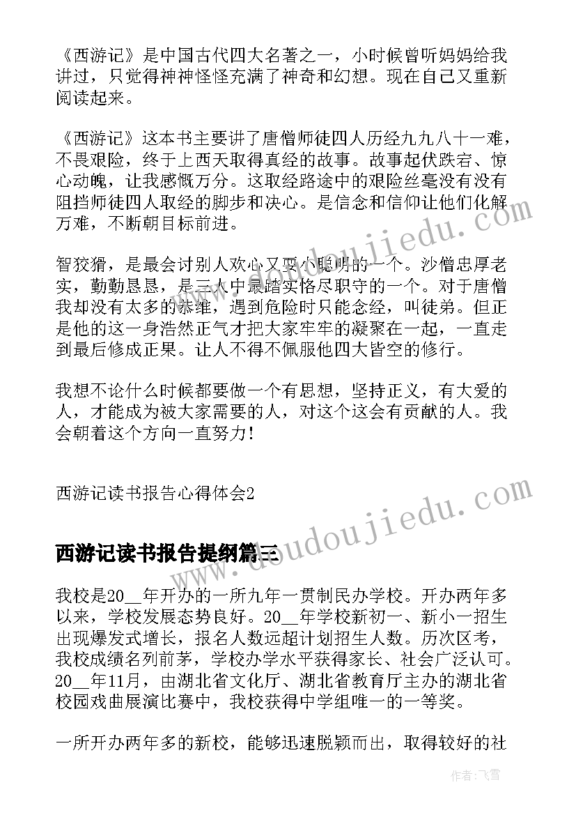 西游记读书报告提纲 西游记读书报告文章(精选5篇)