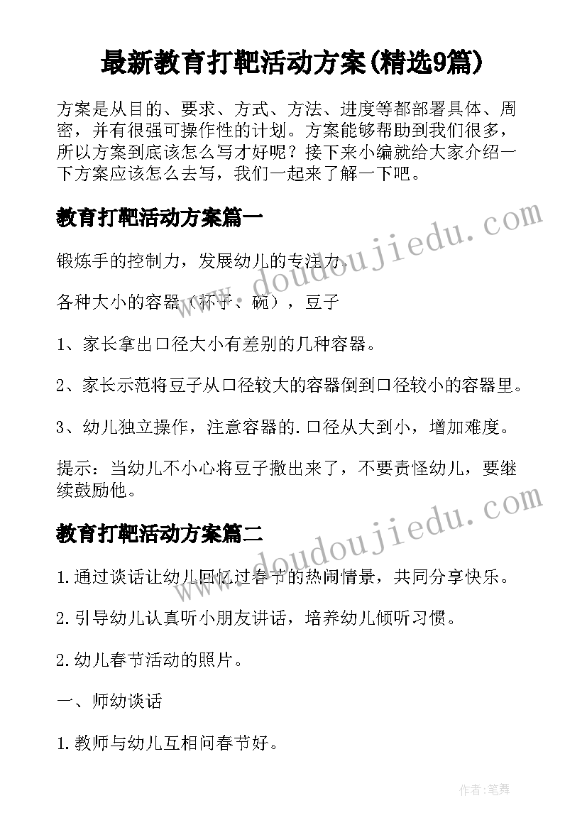 最新教育打靶活动方案(精选9篇)