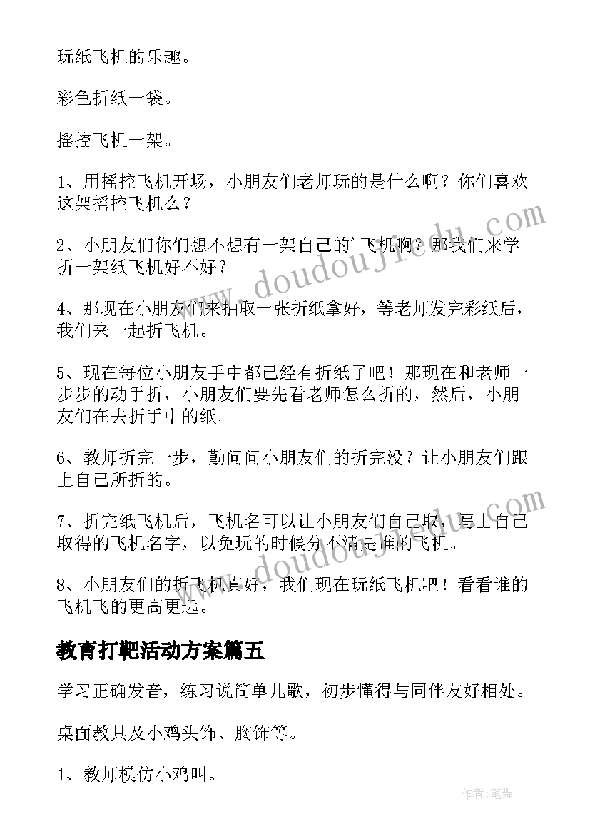 最新教育打靶活动方案(精选9篇)